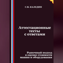 Аттестационные тесты с ответами. Рыночный подход к оценке стоимости машин и оборудования