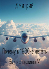 Почему в 1980-е летать было спокойнее?