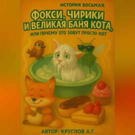 История Восьмая. Фокси, Чирики и Великая Баня Кота, или Почему Его Зовут Просто Кот.