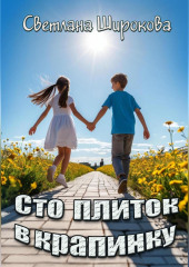 Сто плиток в крапинку