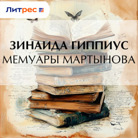Мемуары Мартынова