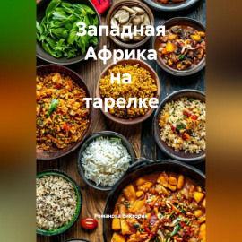 Западная Африка на тарелке