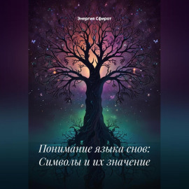 Понимание языка снов: Символы и их значение