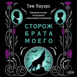 Сторож брата моего