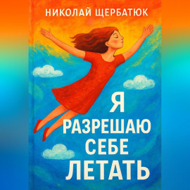 Я разрешаю себе летать