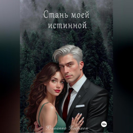 Стань моей истинной