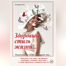 Здоровый стиль жизни