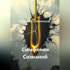 Симфония Сознаний