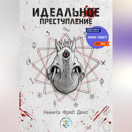 Идеальное преступление