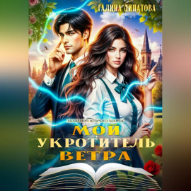 Мой укротитель ветра