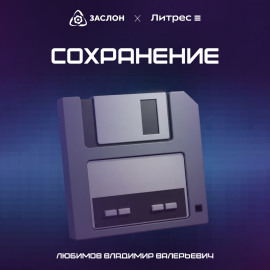 Сохранение