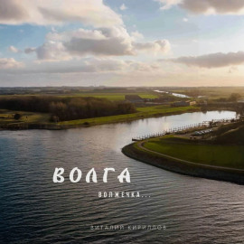 Волга волжечка…