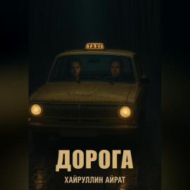 Дорога