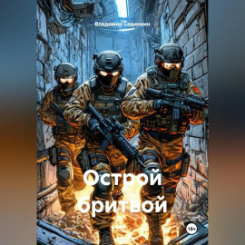 Острой бритвой