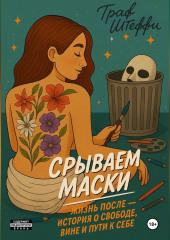 Срываем маски: жизнь после – история о свободе, вине и пути к себе
