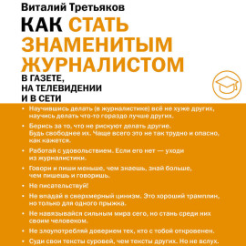 Как стать знаменитым журналистом