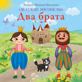 Два брата