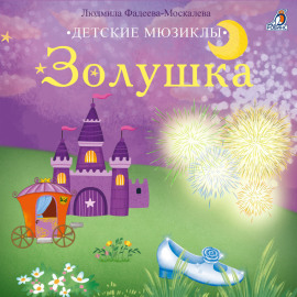Золушка