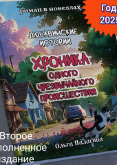 Любавинские истории. Хроника одного чрезвычайного происшествия. Книга года 2025 второе дополненное издание
