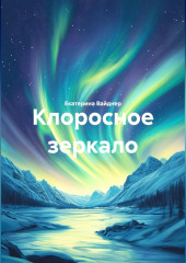 КЛОРОСНОЕ ЗЕРКАЛО
