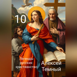 Легенды русских: христианство 10