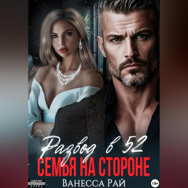 Развод в 52.Семья на стороне