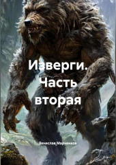 Изверги Часть вторая