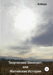 Творческий винегрет, или Житейские истории