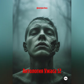 Антология Ужаса 12