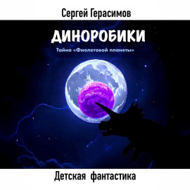 Диноробики. Тайна «Фиолетовой планеты»