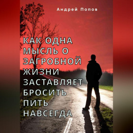 Как одна мысль о загробной жизни заставляет бросить пить навсегда