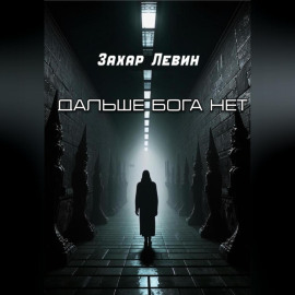 Дальше Бога нет