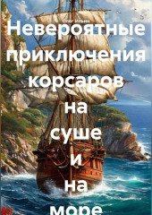 Невероятные приключения корсаров на суше и на море