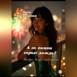 А за окном серый дождь 2