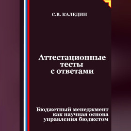 Аттестационные тесты с ответами. Бюджетный менеджмент как научная основа управления бюджетом