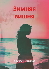 Зимняя вишня