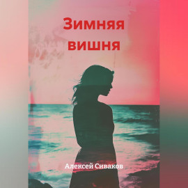 Зимняя вишня