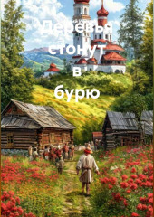 Деревья стонут в бурю.