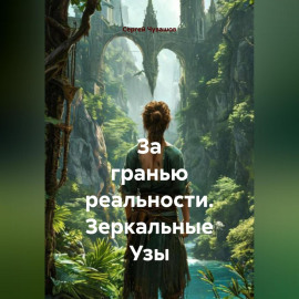 За гранью реальности. Зеркальные Узы.