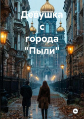 Девушка с города «Пыли»