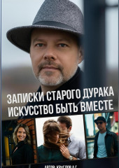 Записки старого дурака. Искусство быть вместе.