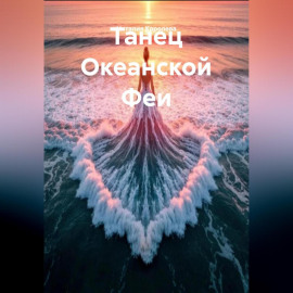 Танец Океанской Феи