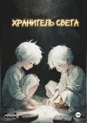 ХРАНИТЕЛЬ СВЕТА