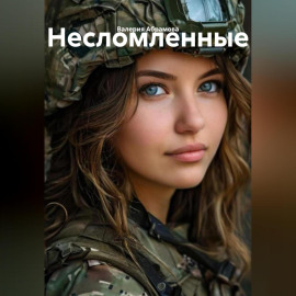 несломленные