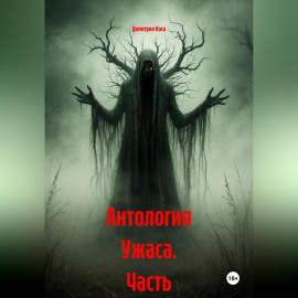Антология Ужаса Часть 1-5