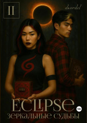 Eclipse: Зеркальные судьбы