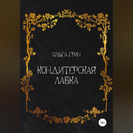 Кондитерская Лавка