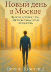 Новый день в Москве. Простая история о том, как может поменяться наша жизнь.