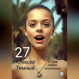 Остров любви: гипоталамус 27