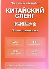 Китайский сленг: Полное руководство